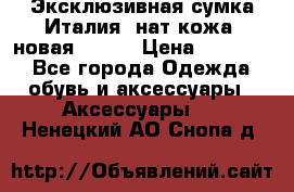 Эксклюзивная сумка Италия  нат.кожа  новая Talja › Цена ­ 15 000 - Все города Одежда, обувь и аксессуары » Аксессуары   . Ненецкий АО,Снопа д.